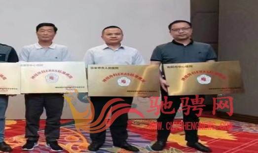 衡陽(yáng)市中心醫(yī)院神經(jīng)外科喜獲ERAS標(biāo)準(zhǔn)病房授牌 衡陽(yáng)市中心醫(yī)院神經(jīng)外科喜獲ERAS標(biāo)準(zhǔn)病房授牌