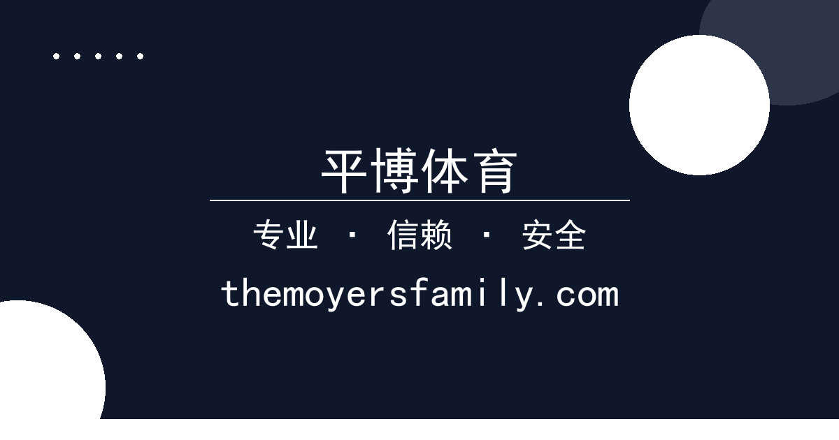 平博体育